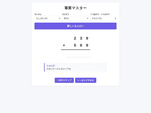 筆算マスター