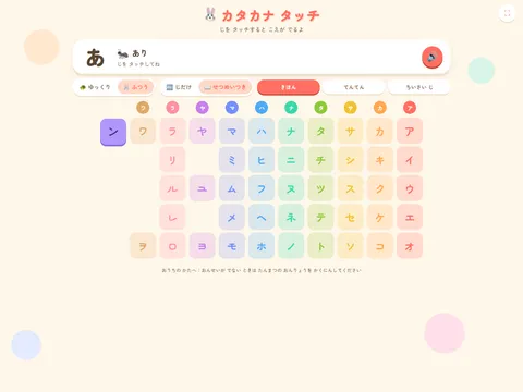 カタカナ タッチ