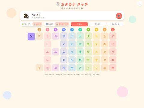 カタカナ タッチ