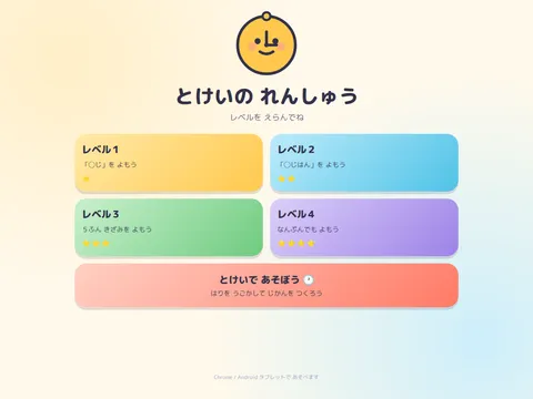 とけいの れんしゅう